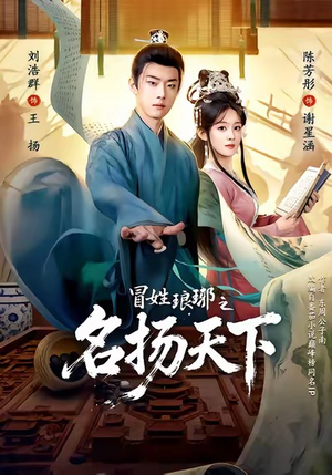 【MX琅琊之MYTX（80集）】精彩短剧在线免费播-第1张图片-热搜短剧最新分享