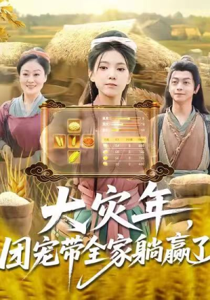 【大灾年，团宠带全家躺赢了（97集）】在线短剧全集免费看-第1张图片-热搜短剧最新分享