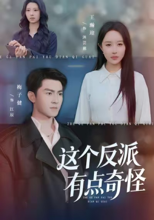 【这个反派有点奇怪(83集)】免费短剧全集高清畅享-第1张图片-热搜短剧最新分享 【这个反派有点奇怪(83集)】免费短剧全集高清畅享-第1张图片-热搜短剧最新分享