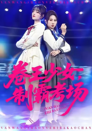 【卷王少女，制霸考场（100集）】热门短剧免费在线观赏-第1张图片-热搜短剧最新分享