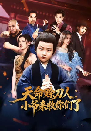 【天命赊刀人小爷来收你们了（62集）】精彩短剧免费在线点播-第1张图片-热搜短剧最新分享