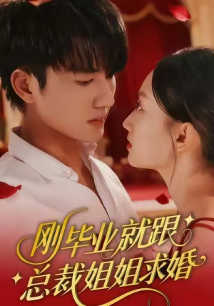 【刚毕业就跟总裁姐姐求婚（68集）】短剧免费高清全集畅享-第1张图片-热搜短剧最新分享