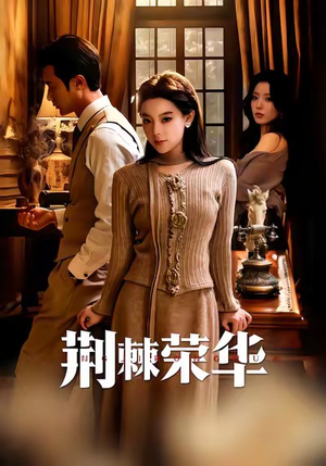 【荆棘荣华（55集）】免费短剧完整版在线赏剧-第1张图片-热搜短剧最新分享