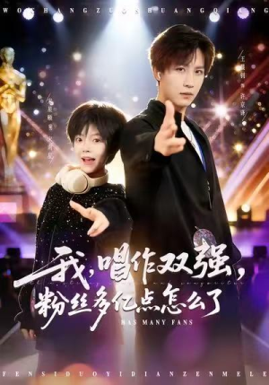 【我，唱作双强，粉丝多亿点怎么了（81集）】热门短剧完整版免费看-第1张图片-热搜短剧最新分享