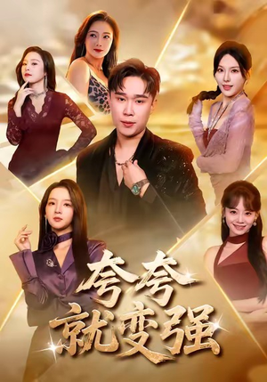 【夸夸就变强（81集）】爆款短剧一网打尽观看-第1张图片-热搜短剧最新分享