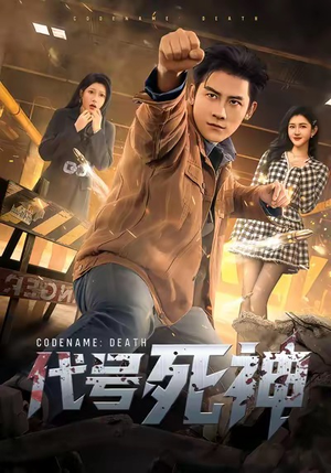 【代号死神（74集）】热门短剧高清在线追看-第1张图片-热搜短剧最新分享