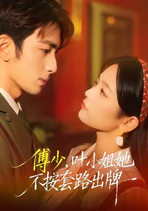 【傅少，叶小姐她不按套路出牌（52集）】在线短剧全集免费品鉴-第1张图片-热搜短剧最新分享