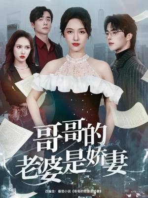 【哥哥的老婆是娇妻（60集）】精品短剧全集免费高清看-第1张图片-热搜短剧最新分享