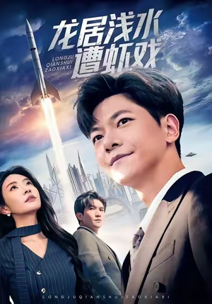 【龙居浅水遭虾戏（62集）】在线短剧完整版观看-第1张图片-热搜短剧最新分享