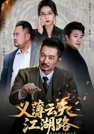 【义薄云天江湖路&恩义无双（60集）】短剧全集高清免费观看-第1张图片-热搜短剧最新分享