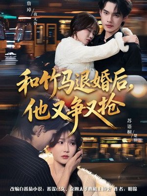 【和竹马退婚后，他又争又抢（78集）】超火短剧完整版在线赏-第1张图片-热搜短剧最新分享