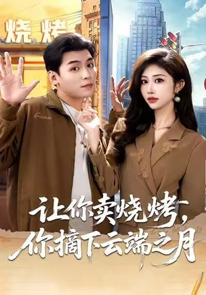 【让你卖烧烤,你摘下云端之月(85集)】全网独家短剧免费畅享-第1张图片-热搜短剧最新分享 【让你卖烧烤,你摘下云端之月(85集)】全网独家短剧免费畅享-第1张图片-热搜短剧最新分享