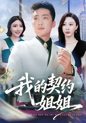 【我的契约姐姐（80集）】短剧完整版在线免费追-第1张图片-热搜短剧最新分享