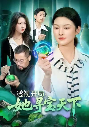 【透视开局，她寻宝天下（105集）】短剧全集免费畅享观看-第1张图片-热搜短剧最新分享