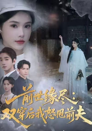 【前世缘尽：双穿后我怒甩前夫（90集）】爆款短剧免费畅享全集-第1张图片-热搜短剧最新分享