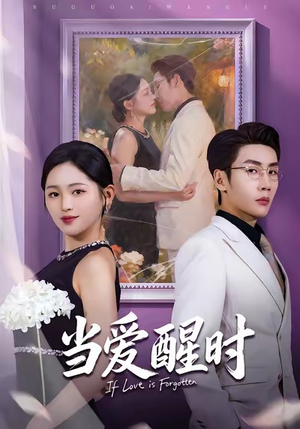 【当爱醒时(74集)】高分短剧全集免费在线览-第1张图片-热搜短剧最新分享 【当爱醒时(74集)】高分短剧全集免费在线览-第1张图片-热搜短剧最新分享