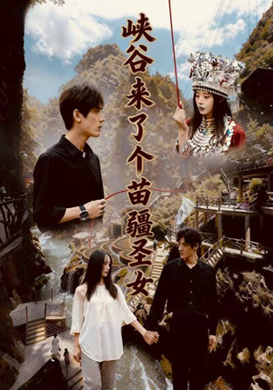 【峡谷来了个苗疆圣女（42集）】短剧免费在线一观到底-第1张图片-热搜短剧最新分享