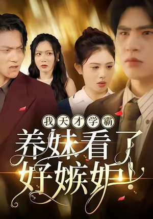 【我天才学霸，养妹看了好嫉妒（63集）】短剧免费高清在线播放-第1张图片-热搜短剧最新分享