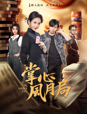 【掌心风月局（80集）】短剧完整版免费在线追-第1张图片-热搜短剧最新分享