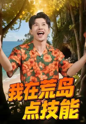 【我在荒岛点技能（67集）】高分短剧全集在线畅播-第1张图片-热搜短剧最新分享