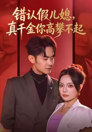 【错认假儿媳，真千金你高攀不起（40集）】热门短剧在线免费流畅看-第1张图片-热搜短剧最新分享