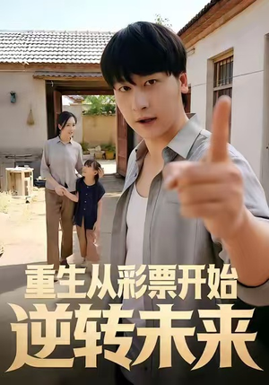 【重生从彩票开始逆转未来(37集)】热播短剧在线流畅播放-第1张图片-热搜短剧最新分享 【重生从彩票开始逆转未来(37集)】热播短剧在线流畅播放-第1张图片-热搜短剧最新分享