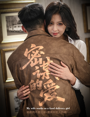 【密谋的爱（75集）】短剧免费全集畅快观看-第1张图片-热搜短剧最新分享