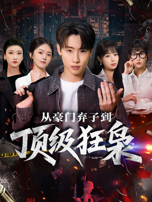 【从豪门弃子到顶级狂枭（85集）】超火短剧全集免费开看-第1张图片-热搜短剧最新分享