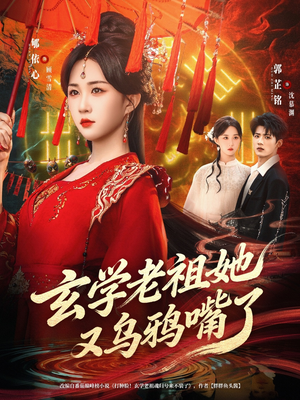 【玄学老祖她又乌鸦嘴了（80集）】短剧佳作免费完整欣赏-第1张图片-热搜短剧最新分享