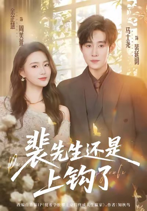 【裴先生还是上钩了（62集）】优质短剧免费全集播放-第1张图片-热搜短剧最新分享