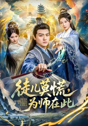 【徒儿莫慌为师在此（80集）】短剧全集免费畅快看-第1张图片-热搜短剧最新分享