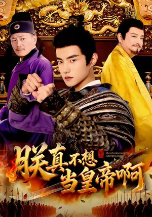 【朕真不想当皇帝啊（80集）】短剧免费全集在线享-第1张图片-热搜短剧最新分享