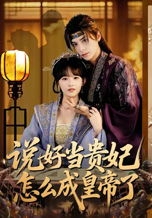 【说好当贵妃怎么成皇帝了（80集）】免费在线短剧全集赏玩-第1张图片-热搜短剧最新分享