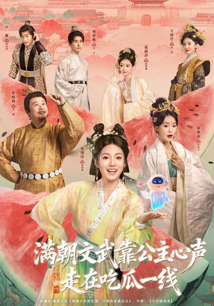 【满朝文武靠公主心声走在吃瓜一线(80集)】免费在线畅享短剧全集-第1张图片-热搜短剧最新分享 【满朝文武靠公主心声走在吃瓜一线(80集)】免费在线畅享短剧全集-第1张图片-热搜短剧最新分享