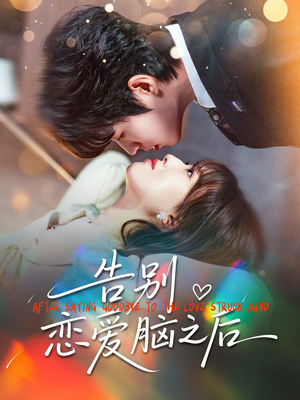 【告别恋爱脑之后（60集）】爆款短剧免费畅享全集-第1张图片-热搜短剧最新分享