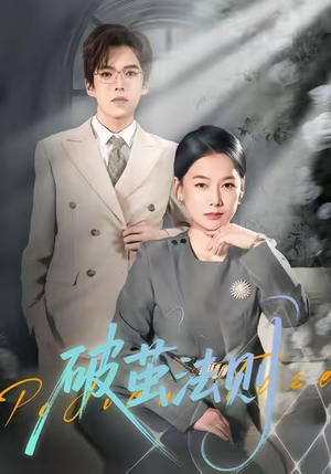 【破茧法则(66集)】短剧免费高清全集在线速播-第1张图片-热搜短剧最新分享 【破茧法则(66集)】短剧免费高清全集在线速播-第1张图片-热搜短剧最新分享