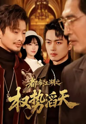 【都市江湖之权势滔天（80集）】短剧全集高清无删减追剧-第1张图片-热搜短剧最新分享