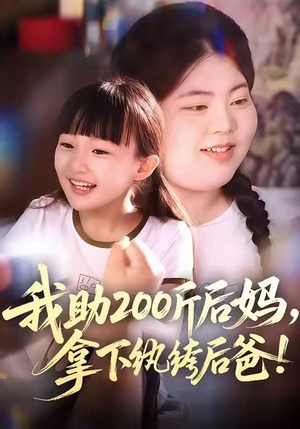 【我助200斤后妈，拿下纨绔后爸（60集）】短剧在线免费看全集-第1张图片-热搜短剧最新分享