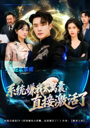 【系统嫌我太窝囊，直接激活了（81集）】热门短剧免费在线全集览-第1张图片-热搜短剧最新分享