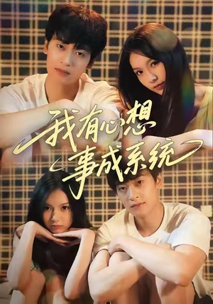 【我有心想事成系统(67集)】免费短剧全集高清观看-第1张图片-热搜短剧最新分享 【我有心想事成系统(67集)】免费短剧全集高清观看-第1张图片-热搜短剧最新分享