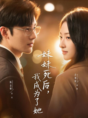 【妹妹死后，我成为了她（62集）】精彩短剧免费全集速看-第1张图片-热搜短剧最新分享