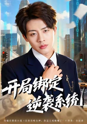 【开局绑定逆袭系统（59集）】短剧全集免费在线追剧-第1张图片-热搜短剧最新分享