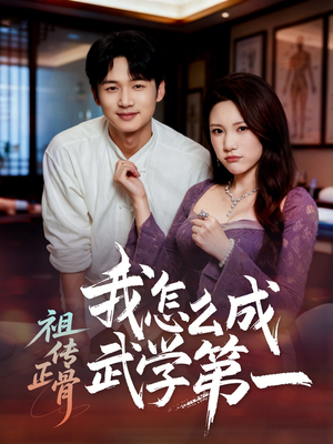 【祖传正骨我怎么成武学第一(58集)】热门短剧全集免费播放-第1张图片-热搜短剧最新分享 【祖传正骨我怎么成武学第一(58集)】热门短剧全集免费播放-第1张图片-热搜短剧最新分享