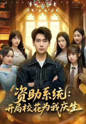 【资助系统：开局校花为我庆生（80集）】超火短剧全集免费追剧-第1张图片-热搜短剧最新分享