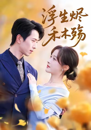 【浮生烬禾木殇（70集）】短剧免费在线完整欣赏-第1张图片-热搜短剧最新分享