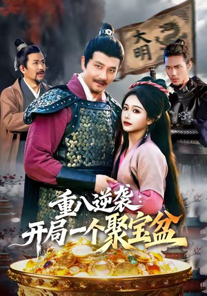 【重八逆袭开局一个聚宝盆(140集)】免费短剧全集在线追不停-第1张图片-热搜短剧最新分享 【重八逆袭开局一个聚宝盆(140集)】免费短剧全集在线追不停-第1张图片-热搜短剧最新分享