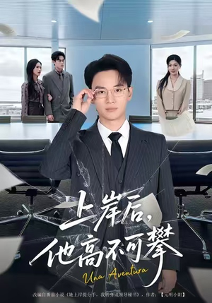 【上岸后，他高不可攀（74集）】热门短剧全集免费直看-第1张图片-热搜短剧最新分享