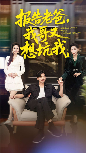 【报告老爸，我哥又想坑我（120集）】高清短剧全集免费在线赏-第1张图片-热搜短剧最新分享