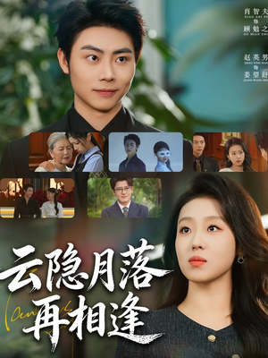 【云隐月落再相逢(81集)】短剧高清免费全集速览-第1张图片-热搜短剧最新分享 【云隐月落再相逢(81集)】短剧高清免费全集速览-第1张图片-热搜短剧最新分享