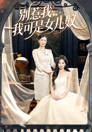 【别惹我，我可是女儿奴（100集）】免费短剧全集高清观看-第1张图片-热搜短剧最新分享